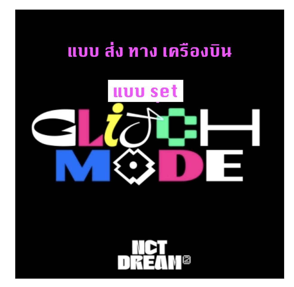 NCT DREAM -Nct dream The 2nd Album [Glitch Mode] แบบ Photobook Ver. แบบ set + โปสเตอร์ พร้อมกระบอกโปสเตอร์ - ส่ง เครืองบิน