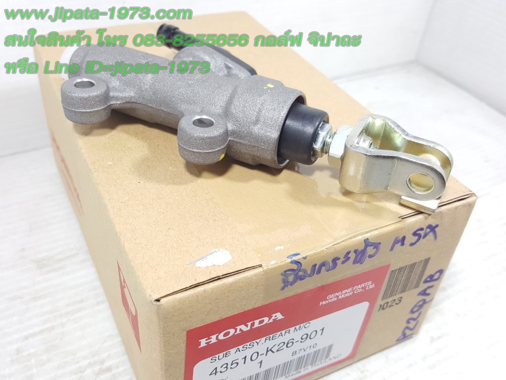 (MSX) ชุดแม่ปั๊มเบรคหลัง Honda MSX 125 i แท้