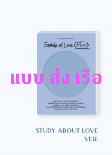 TWICE - Twice Full Album Vol.3 [Formula of Love: O+T=<3] หน้าปก Study about love ver + โปสเตอร์ พร้อมกระบอกโปสเตอร์ - ส่ง เรือ