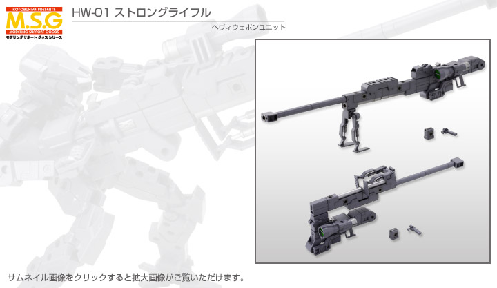 M.S.G Heavy Weapon Unit MH01R Strong Rifle