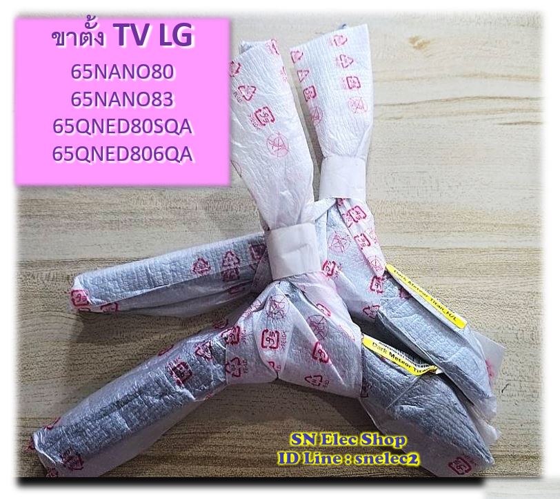 ขาตั้ง TV LG SN ขาตั้ง TV LG 65NANO80 , 65NANO83 , 65QNED80 พร้อมน็อต(น็อตเทียบ)