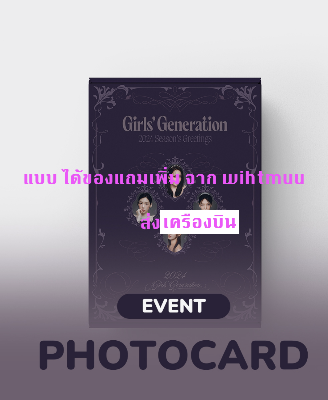 Girls' Generation - 2024 SEASON'S GREETINGS แบบ ได้ของแถมเพิ่ม จาก with muu - ส่งเครืองบิน