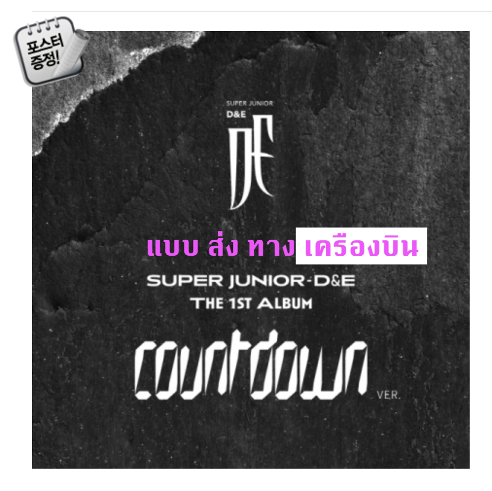 Super Junior - D&E - Album Vol.1 [COUNTDOWN] หน้าปก COUNTDOWN Ver. + โปสเตอร์ พร้อมกระบอกโปสเตอร์ - ส่ง เครืองบิน
