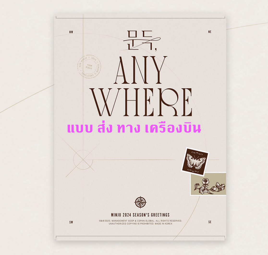 KIM MINJU - 2024 SEASON'S GREETINGS [문득 Anywhere] - แบบได้ ของแถมเพิ่ม จาก withmuu - ส่ง เครืองบิน