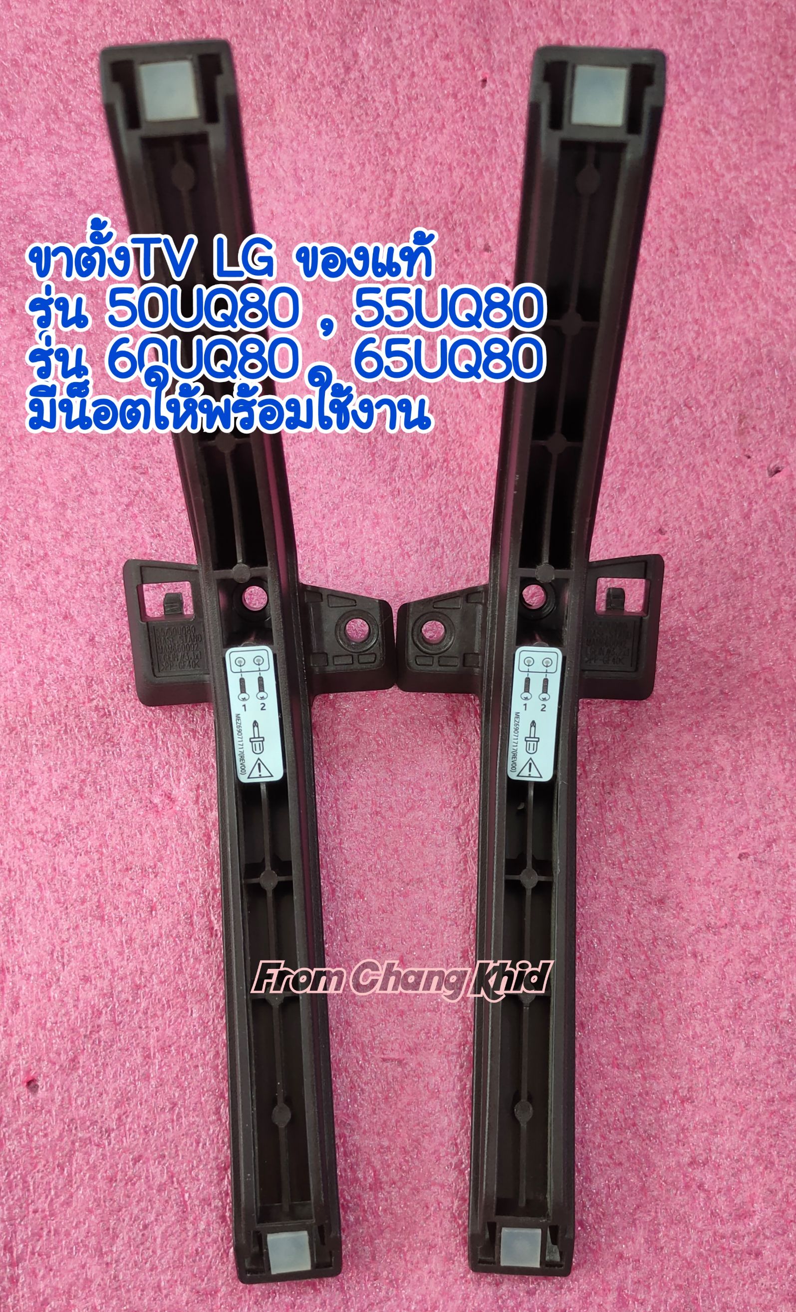 ขาตั้งทีวี LG รุ่น 60UQ80 , 65UQ80 ราคาต่อ 1 คู่ พร้อมน็อต