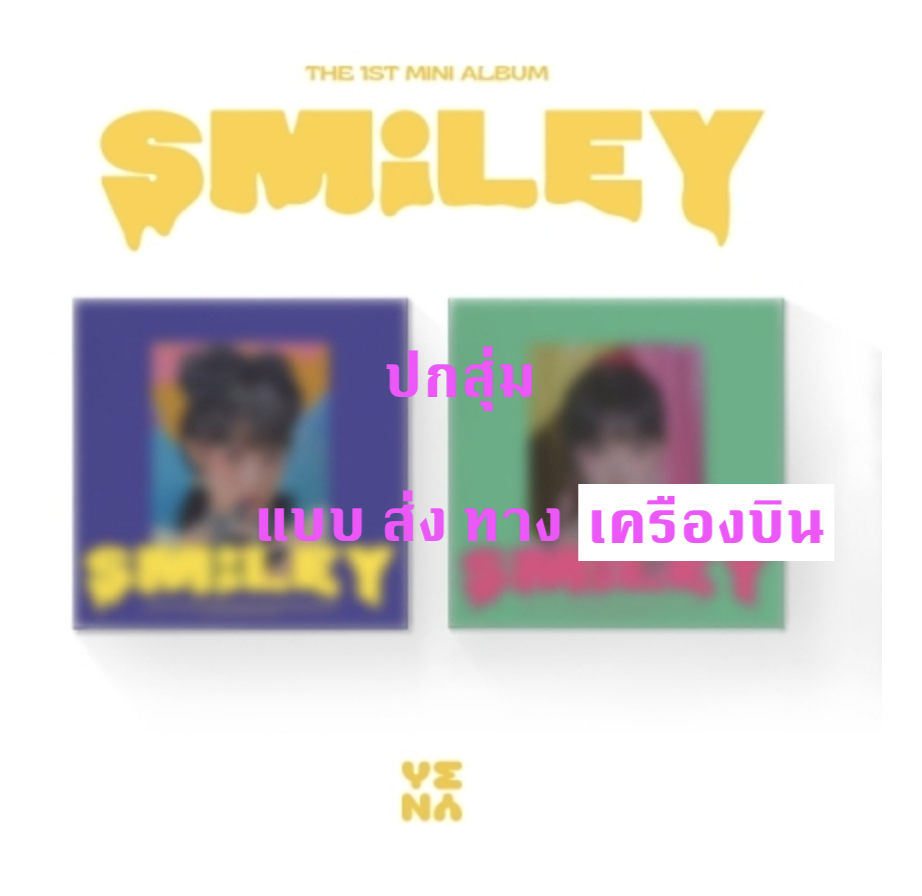 YENA -YENA Mini Album Vol.1 [ ˣ‿ˣ (SMiLEY)] - หน้าปก สุ่ม - ส่ง เครื่องบิน