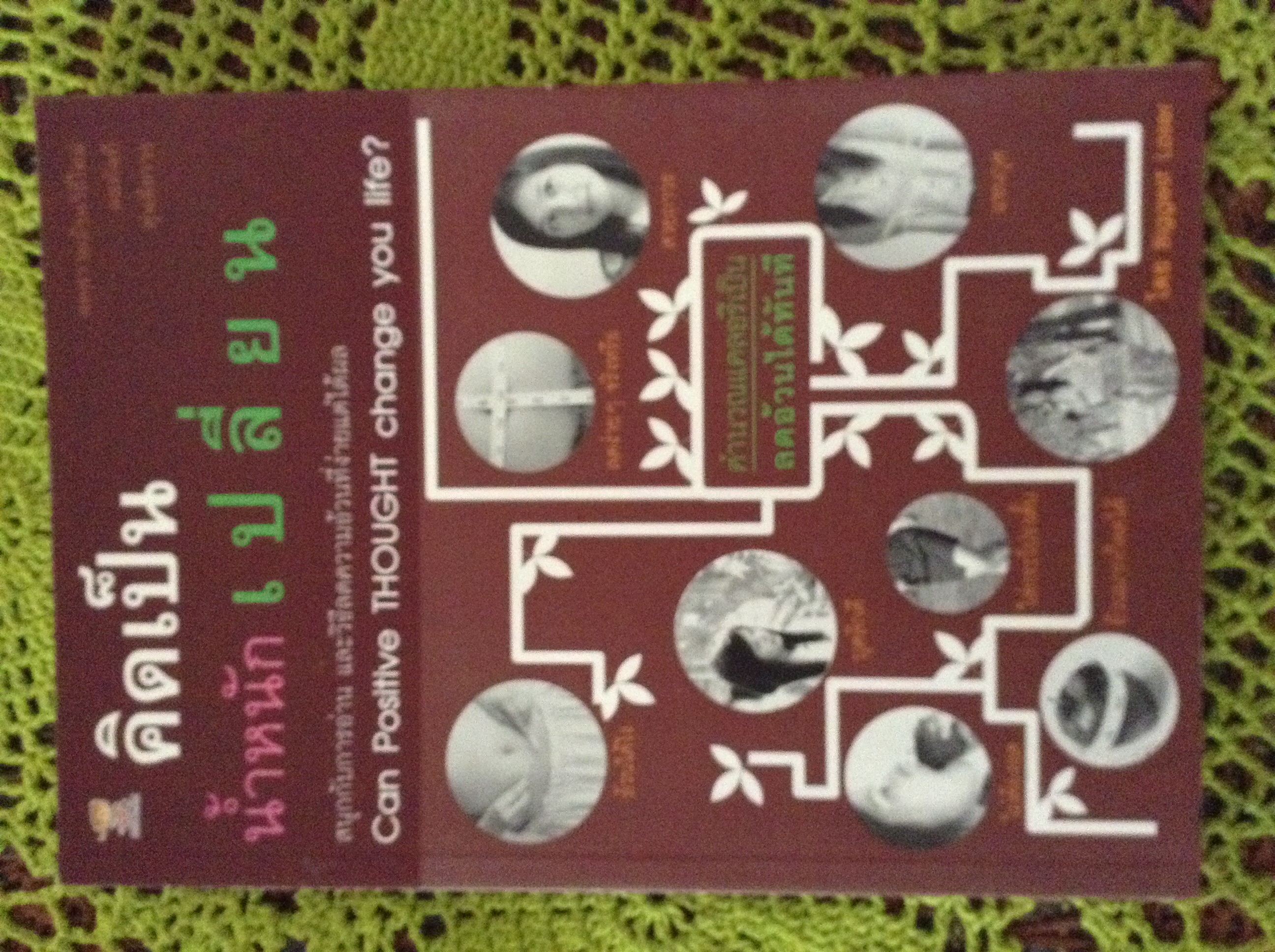 หนังสือ คิดเป็นน้ำหนักเปลี่ยน