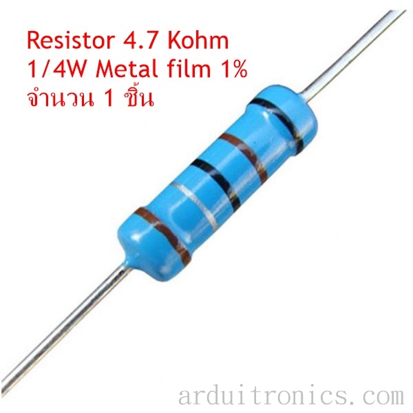 Resistor 4.7 Kohm 1/4W Metal Film 1% จำนวน 1 ชิ้น