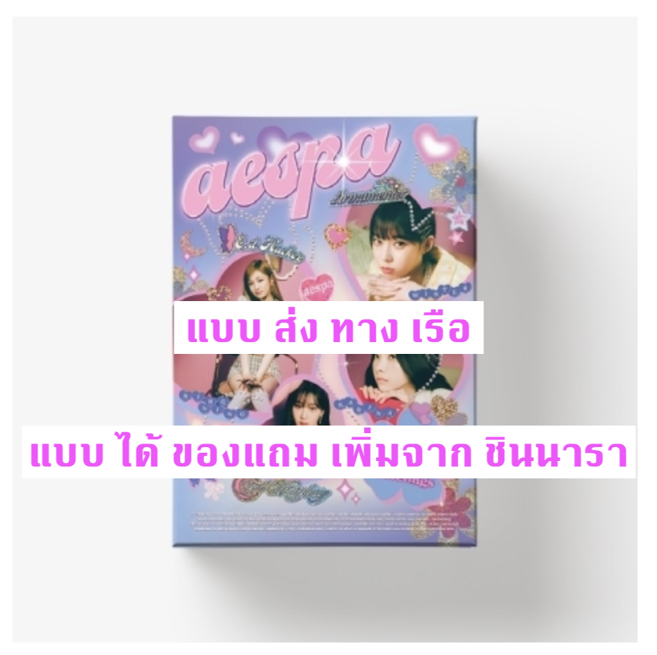 aespa -aespa 2022 SEASON'S GREETINGS - แบบ ได้ของแถม เพิ่มจาก ชินนารา - แบบ ส่ง ทางเรือ