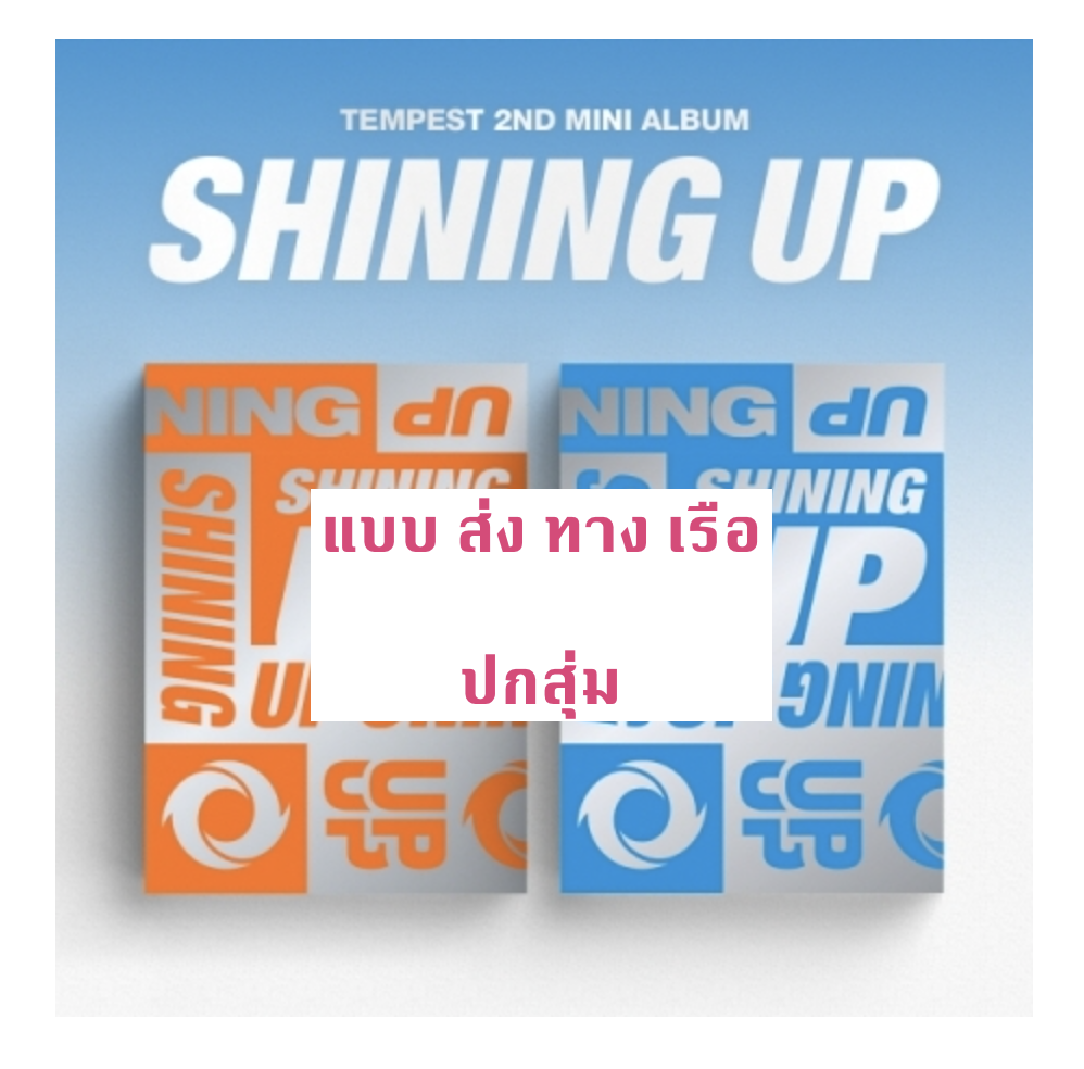 TEMPEST - Mini Album Vol.2 [SHINING UP] ปกสุ่ม - ส่งเรือ