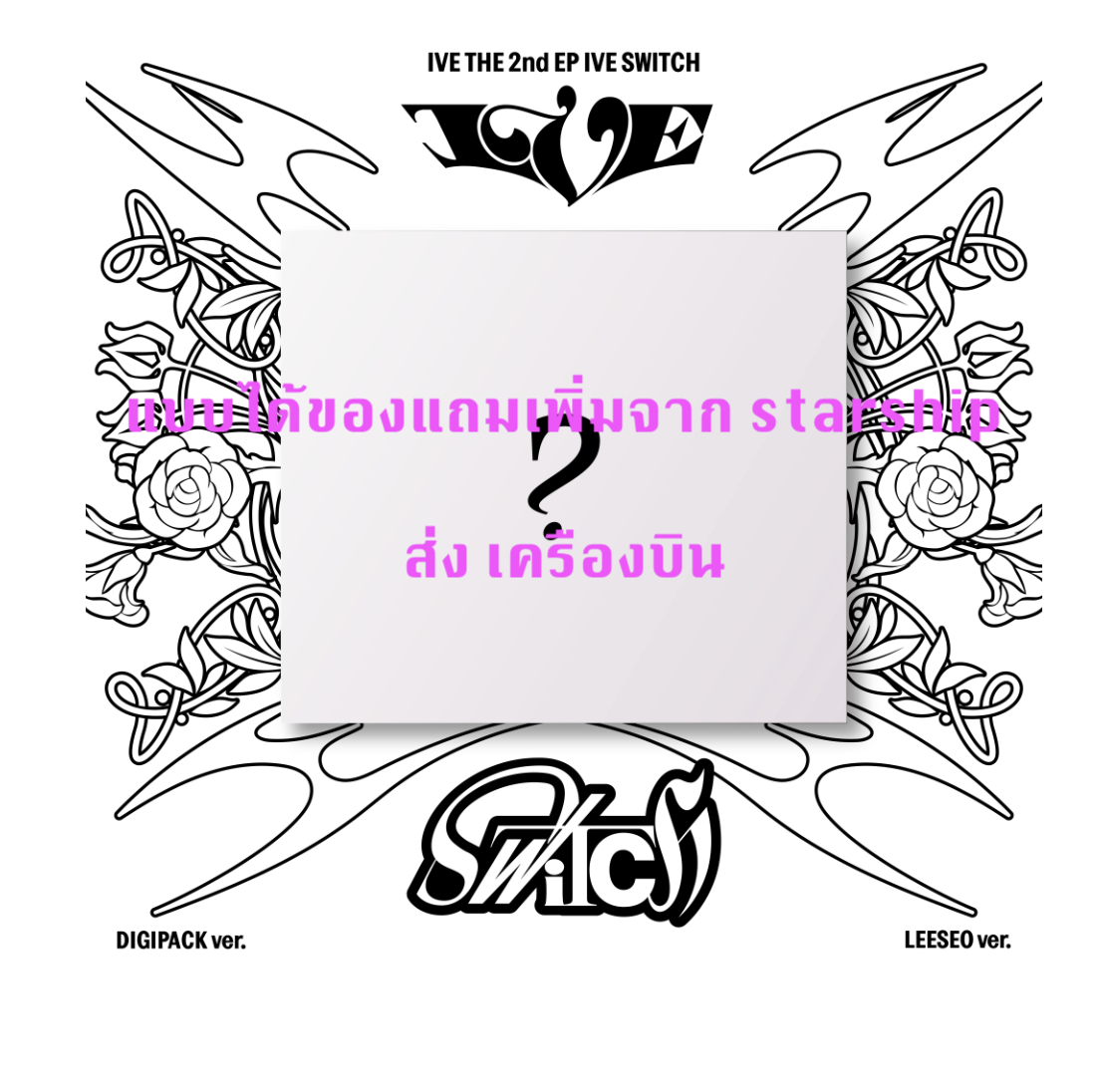 IVE -IVE THE 2nd EP IVE SWITCH แบบ DIGIPACK แบบได้ของแถมเพิ่ม จาก starship หน้าปก LEESEO - ส่งทาง เครืองบิน