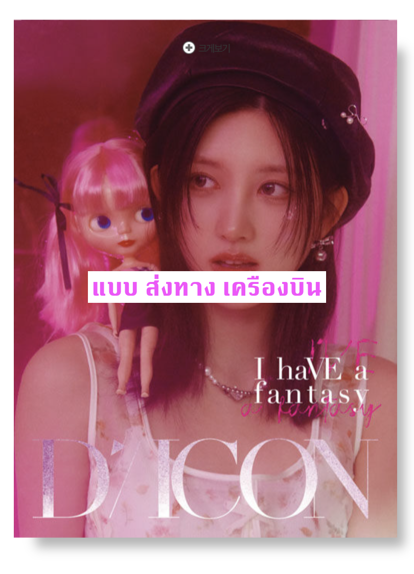 IVE - DICON VOLUME N°20 IVE : I haVE a dream, I haVE a fantasy หน้าปก GAEUL แบบ B ver ส่งเครืองบิน