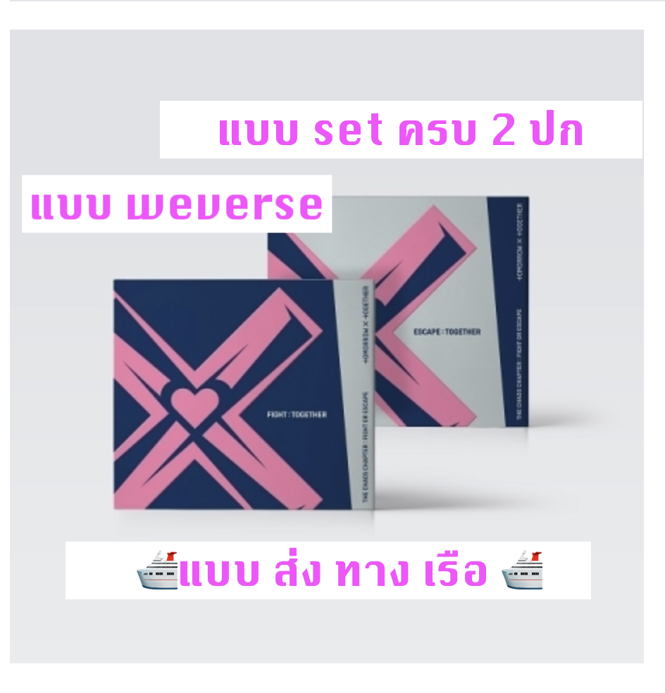 TXT(TOMORROW X TOGETHER) -TXT(TOMORROW X TOGETHER) - Album [혼돈의 장: FIGHT OR ESCAPE แบบ TOGETHER ver.) หน้าปก set FIGHT : TOGETHER Ver. + ESCAPE : TOGETHER Ver.แบบ ได้ของแถมเพิ่มจาก weverse - ส่ง แอร์ -