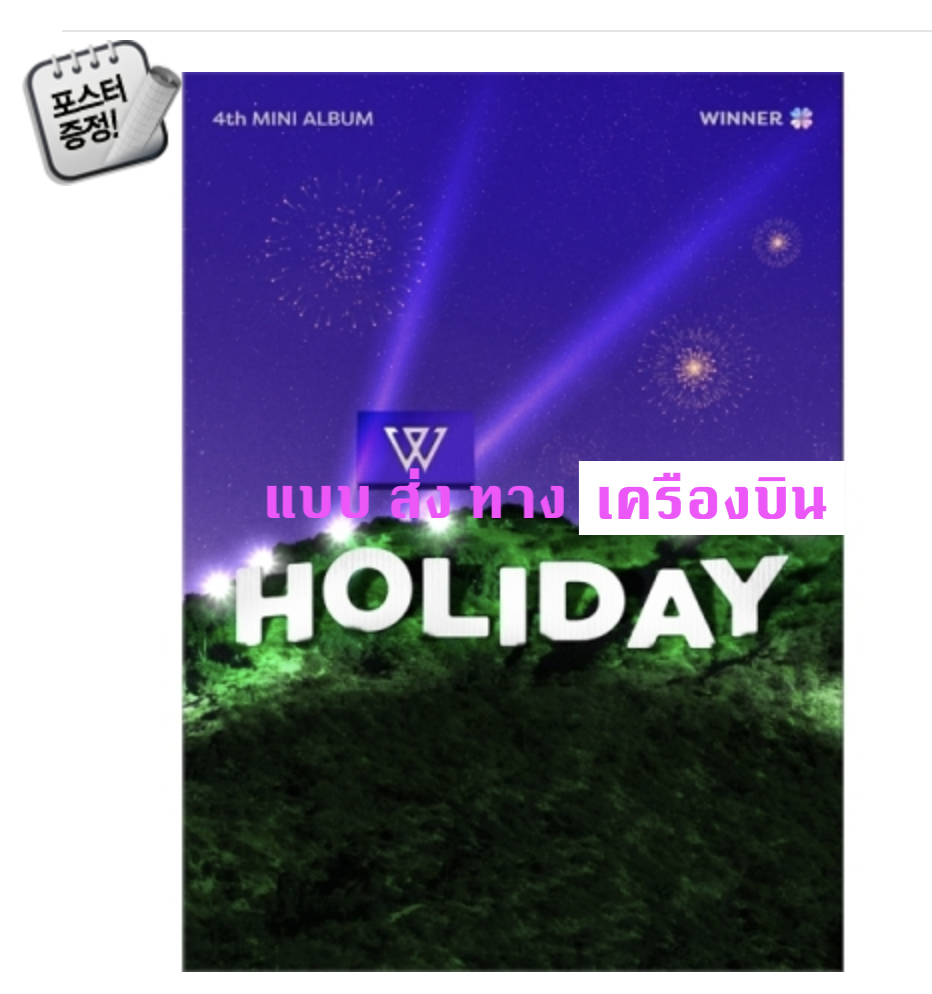 WINNER - 4th MINI ALBUM [HOLIDAY] แบบ PHOTOBOOK หน้าปก night Ver. + โปสเตอร์พร้อมกระบอกโปสเตอร์ - ส่ง เครืองบิน
