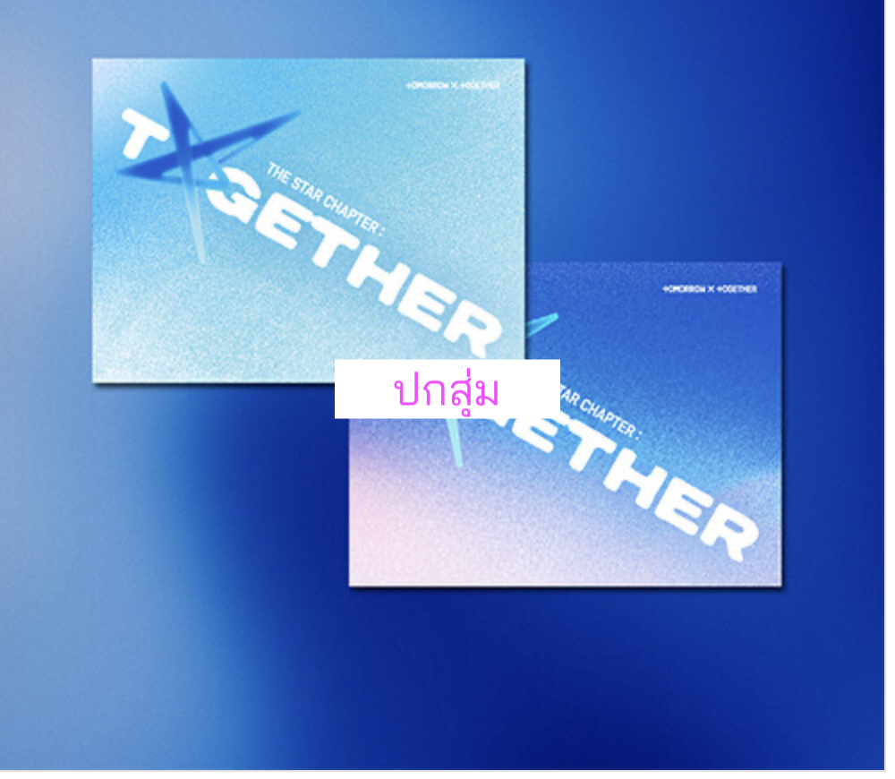 TOMORROW X TOGETHER (TXT) -'The Star Chapter: TOGETHER' (Weverse Albums ver.) แบบได้ของแถมเพิ่ม จาก Aladin ปกสุ่ม - ส่งเรือ