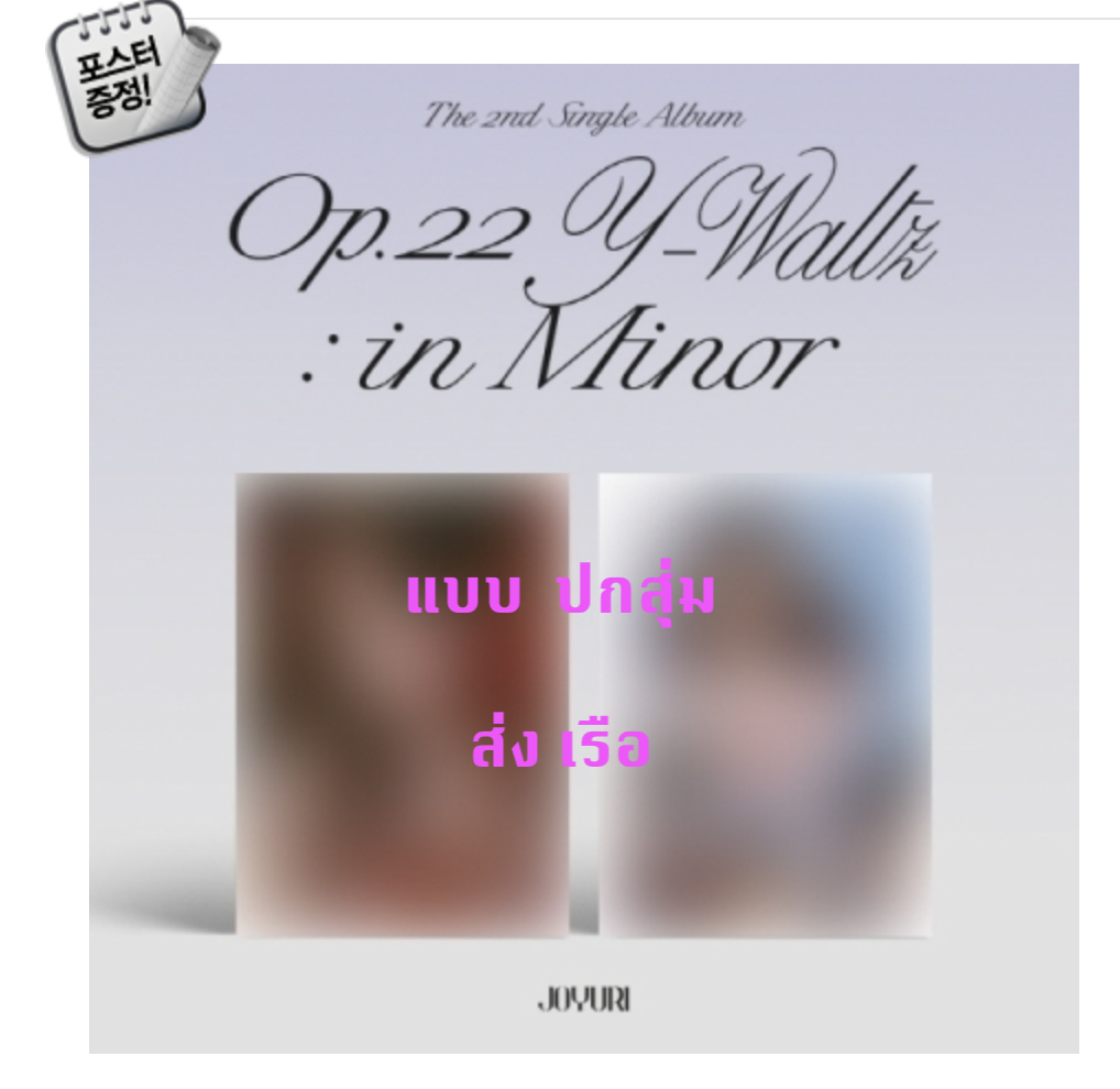 Jo YuRi - The 2nd Single Album [Op.22 Y-Waltz : in Minor] ปกสุ่ม + โปสเตอร์ พร้อมกระบอกโปสเตอร์ - ส่ง เรือ