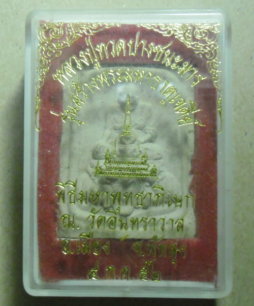 หลวงปู่ทวด ปางชนะมาร รุ่นสร้างพระมหาธาตุเจดีย์ วัดอินทราวาส พัทลุง