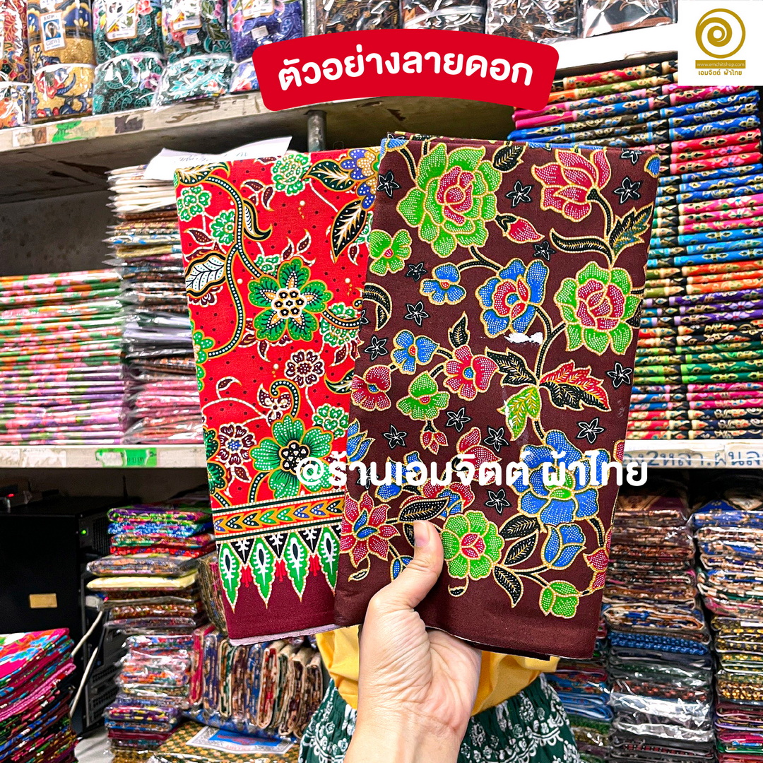 [1.8ม.] ผ้าถุงเย็บแล้ว ตราแม่พลอย ของแท้ คอตต้อน 100% (คละลายในมัด)