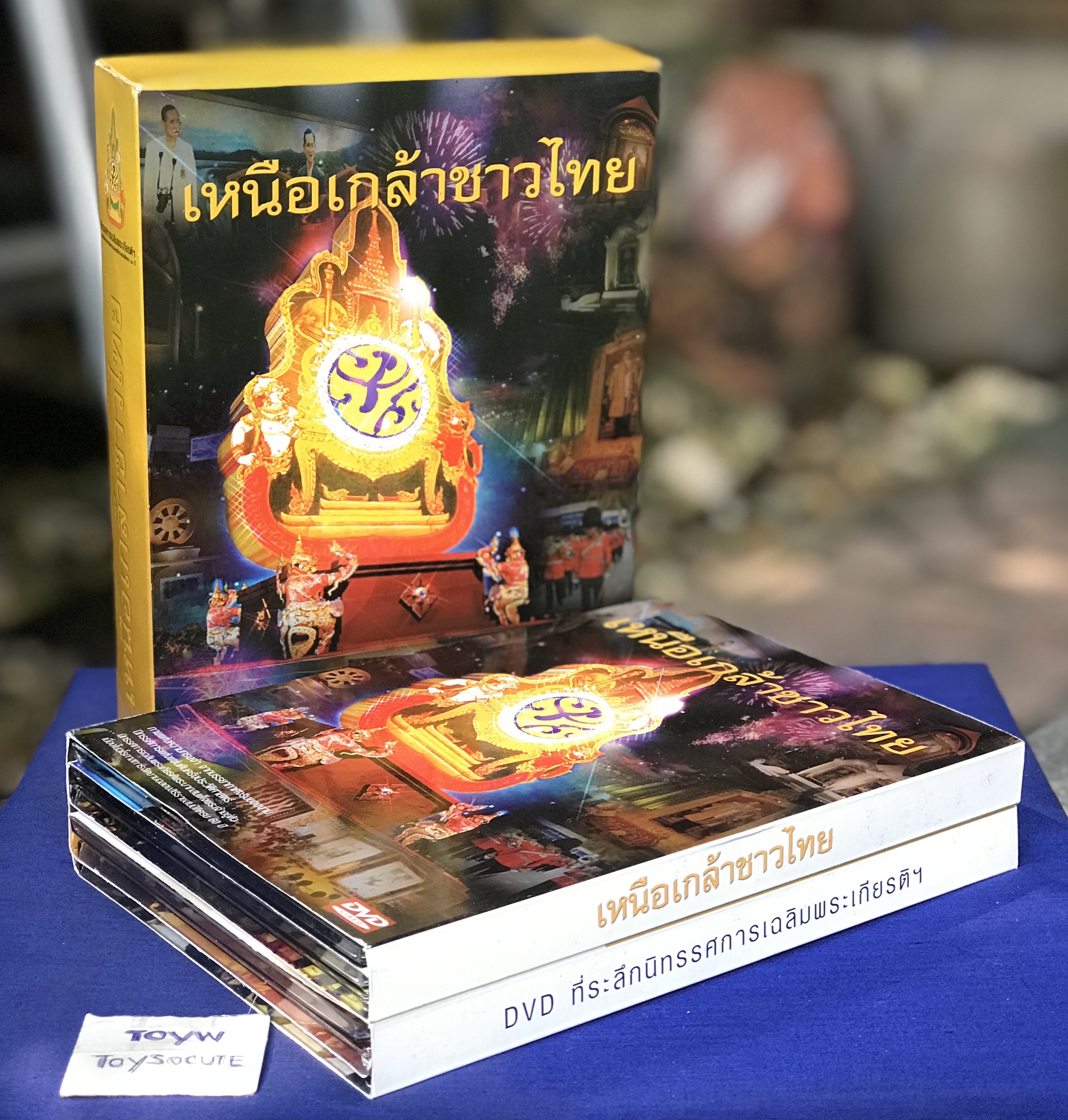 DVD 6 แผ่น ดีวีดีนิทรรศการแห่งแผ่นดิน เหนือเกล้าชาวไทย เฉลิมพระเกียรติ วาระฉลองสิริราชสมบัติ 60 ปี ในหลวง รัชกาลที่ 9