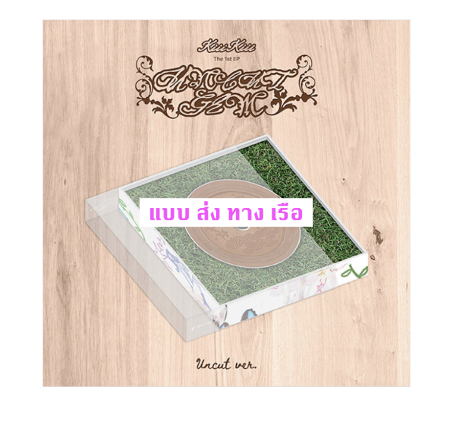 KiiiKiii - 1st EP Album [UNCUT GEM] หน้าปก UNCUT Ver. ส่งเรือ