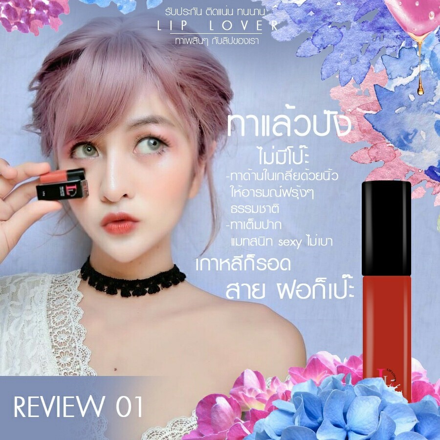 Lip Lover ลิปเลิฟเวอร์ ลิปจิ๋ว 59 บาท มีให้เลือก 10 เฉดสี