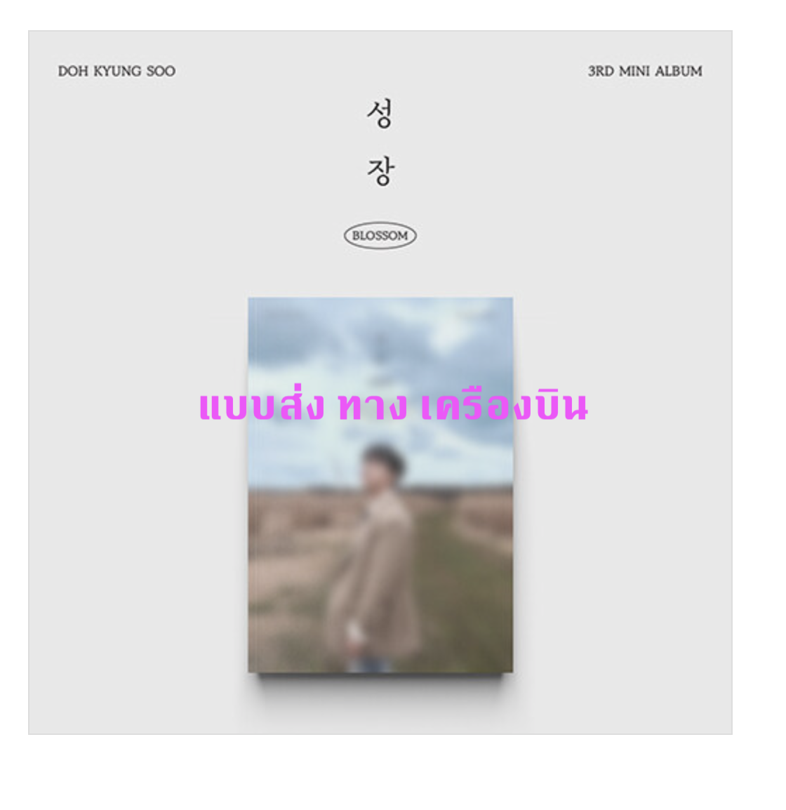 EXO -D.O. - 3rd Mini Album [BLOSSOM] หน้าปก MARS Ver. - ส่ง เครืองบิน