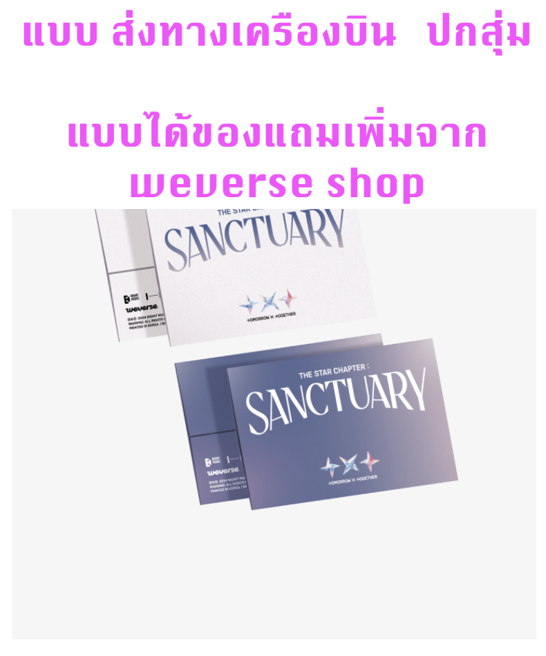 TOMORROW X TOGETHER (TXT) -The Star Chapter: SANCTUARY แบบ Weverse Albums ver. ปกสุ่ม - ได้ของแถมเพิ่ม จาก wevers shop - ส่งเครืองบิน