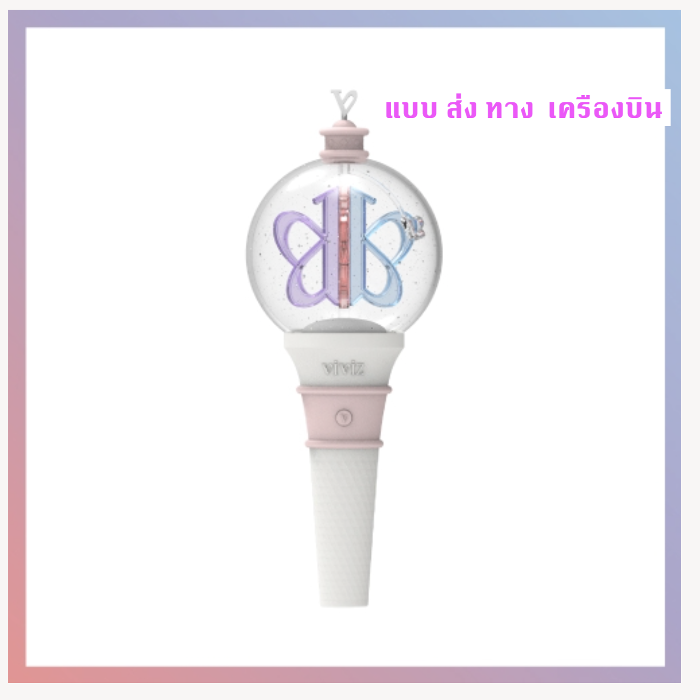 VIVIZ -VIVIZ OFFICIAL LIGHT STICK แท่งไฟ - ส่งเครืองบิน