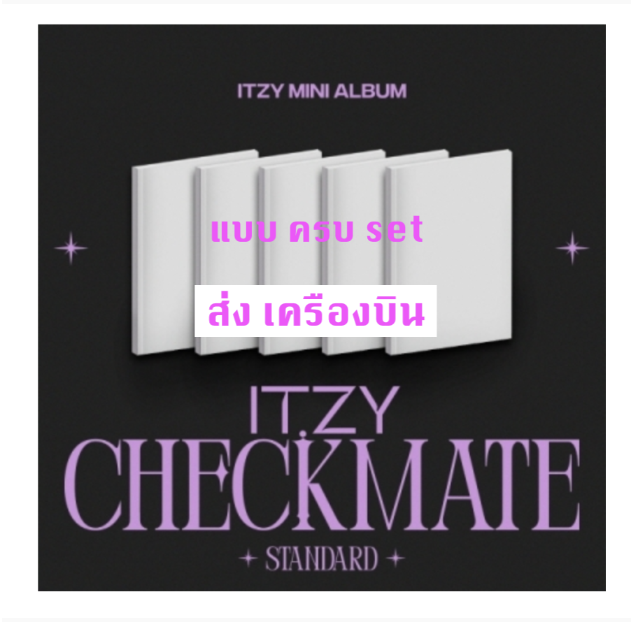 ITZY - MINI ALBUM [CHECKMATE] แบบ STANDARD EDITION ปก ครบ set - แบบ ส่ง ทาง เครืองบิน
