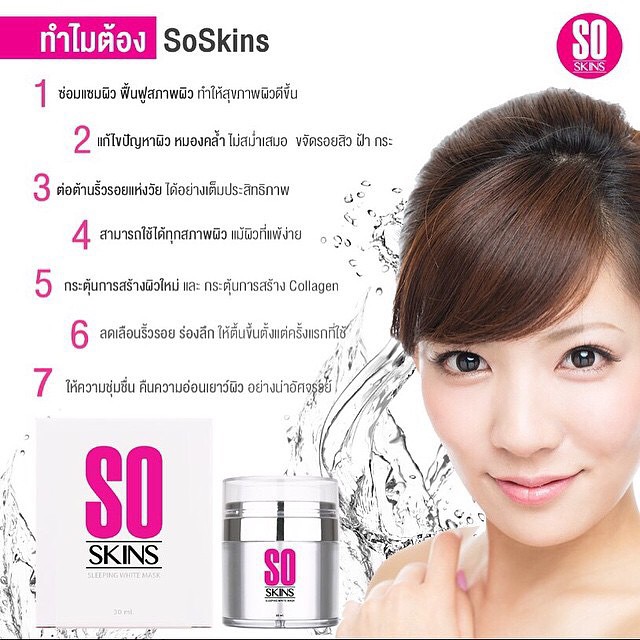 So Skins Sleeping white mask โซ สกิน สลีปปิ้ง มาร์ค 30ML ราชินีแห่งผิวอ่อนเยาว์