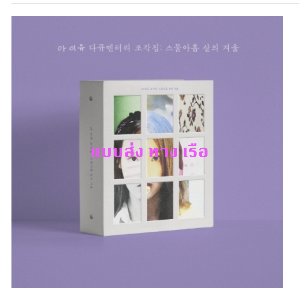IU - Documentary [조각집 : 스물아홉 살의 겨울] (CD + DVD + Blu-ray ) IU Documentary 'Sculpture Collection: Winter of Twenty-Nine Years Old - แบบ ส่ง ทาง เรือ