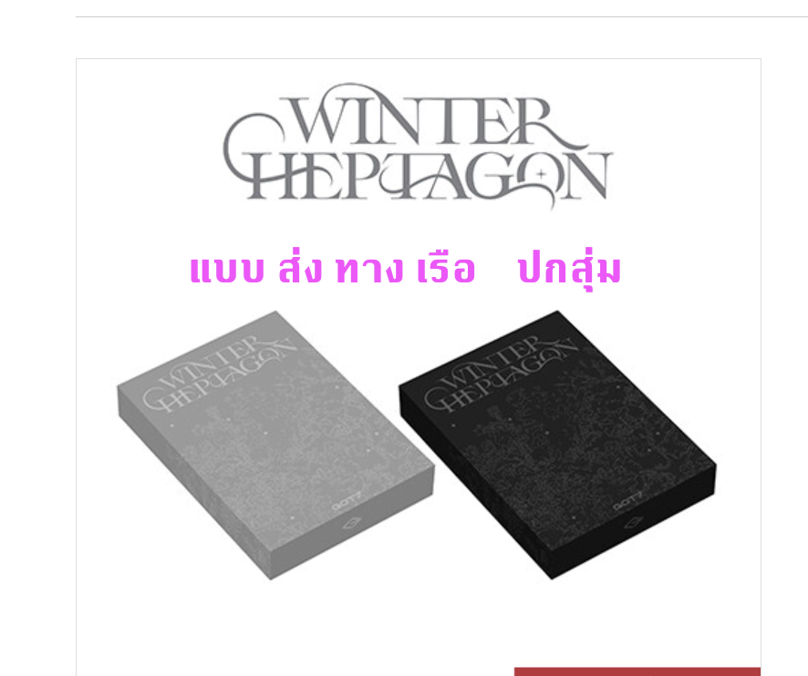 GOT7 - WINTER HEPTAGON ปกสุ่ม - ส่งเรือ