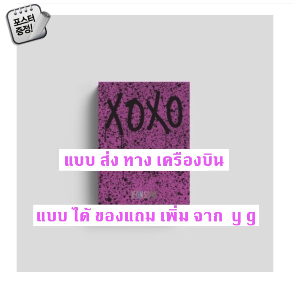 JEON SOMI - THE FIRST ALBUM [XOXO] หน้าปก X Ver. + โปสเตอร์ พร้อมกระบอกโปสเตอร์ แบบ ได้ ของแถมเพิ่ม จาก y g - ส่ง เครืองบิน