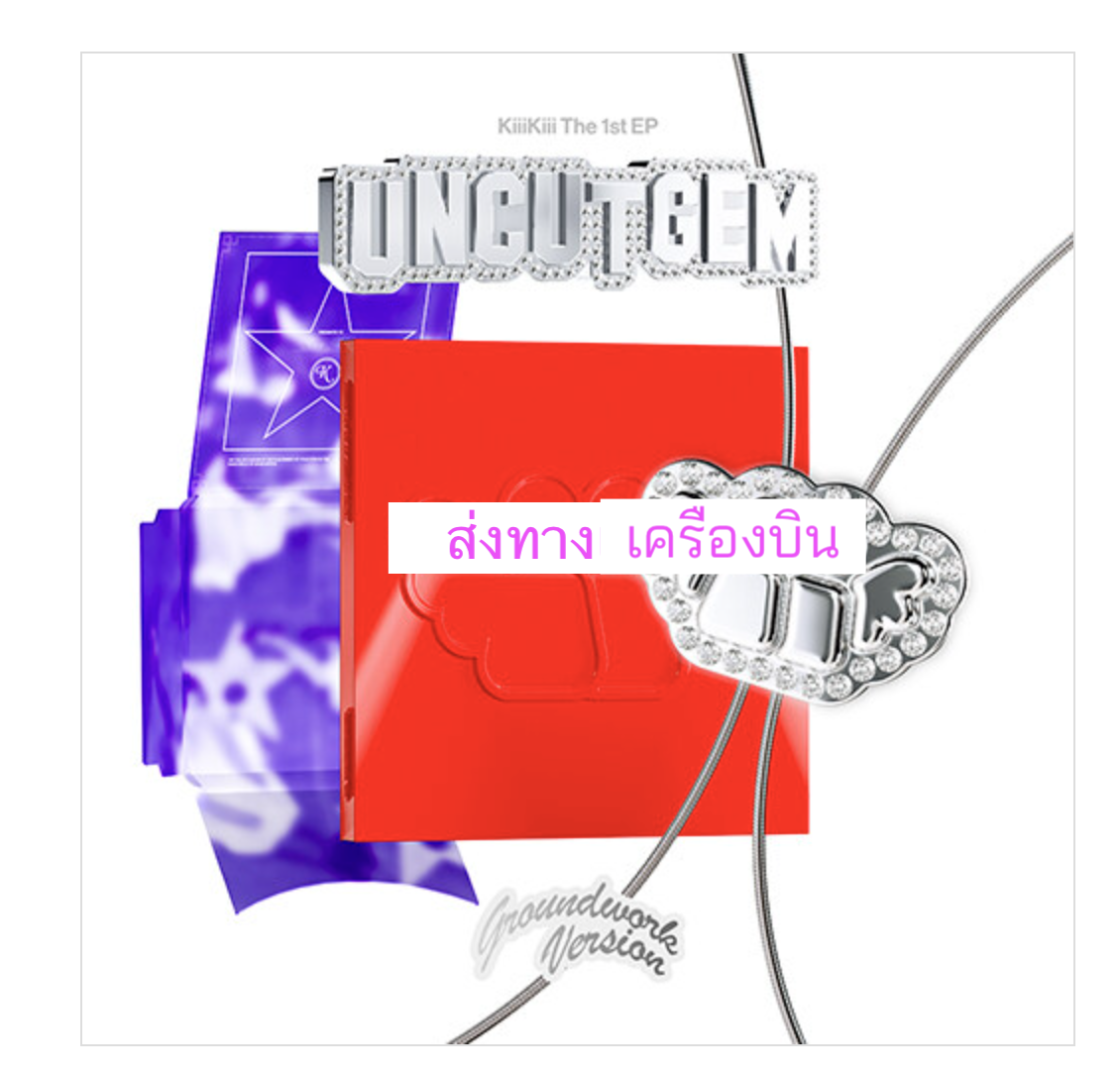 KiiiKiii - 1st EP Album [UNCUT GEM] หน้าปก. GROUNDWORK ver. (한정반) limited. - ส่งเครืองบิน