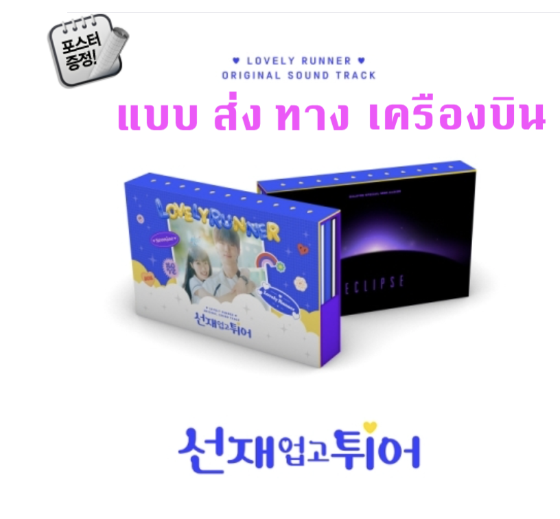 เพลงประกอบซีรีย์เกาหลี Lovely Runner ost แบบ ส่ง ทาง เครืองบิน