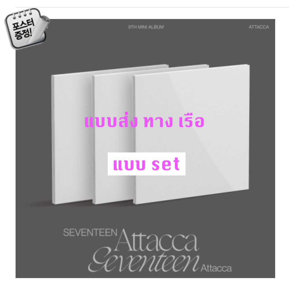 Seventeen - 9th Mini Album [Attacca] หน้าปก set Op.1 Ver. + Op.2 Ver. + Op.3 Ver.+ โปสเตอร์ พร้อมกระบอกโปสเตอร์ - ส่งเรือ