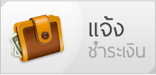 แจ้งชำระเงิน