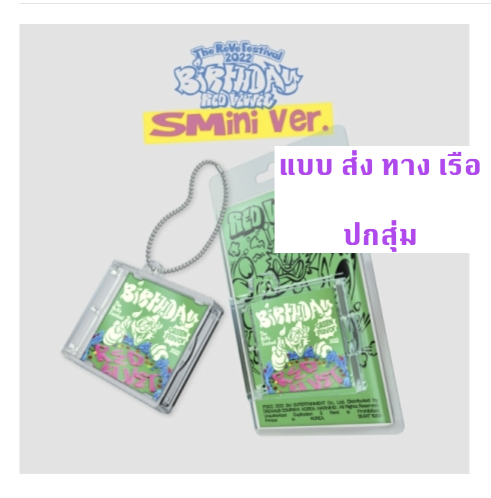 Red Velvet -(Red Velvet) - The ReVe Festival 2022 : Birthday แบบ SMini Ver. ปกสุ่ม - ส่งเรือ
