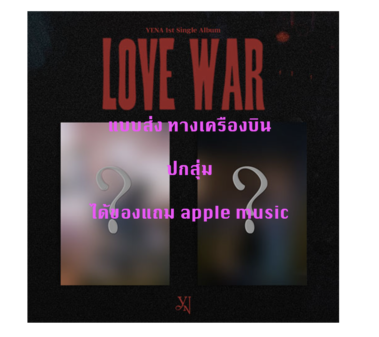 YENA -1st Single Album [Love War] แบบ ได้ของแถม เพิ่มจาก apple music - ปกสุ่ม - ส่งเครืองบิน