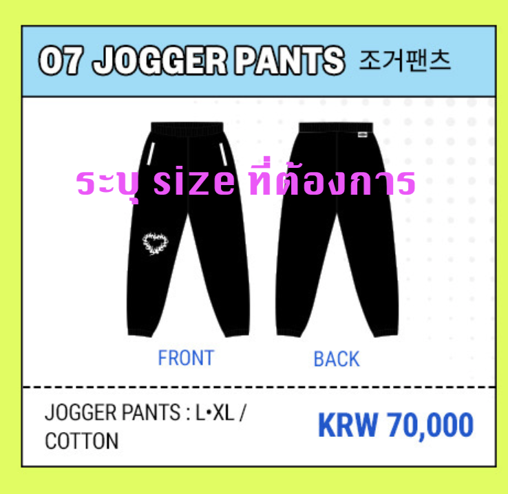 ITZY <KILL MY DOUBT> POP-UP STORE MD ของสะสม - Jogger pants ระบุ size ที่ต้องการ