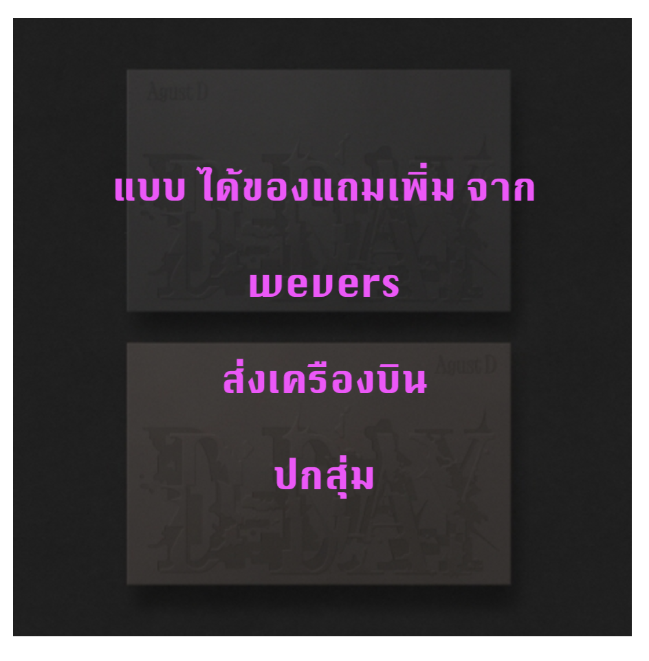 BTS - Agust D (BTS) 'D-DAY' - ปกสุ่ม - แบบได้ของแถมเพิ่ม จาก weverse - ส่งเครืองบิน