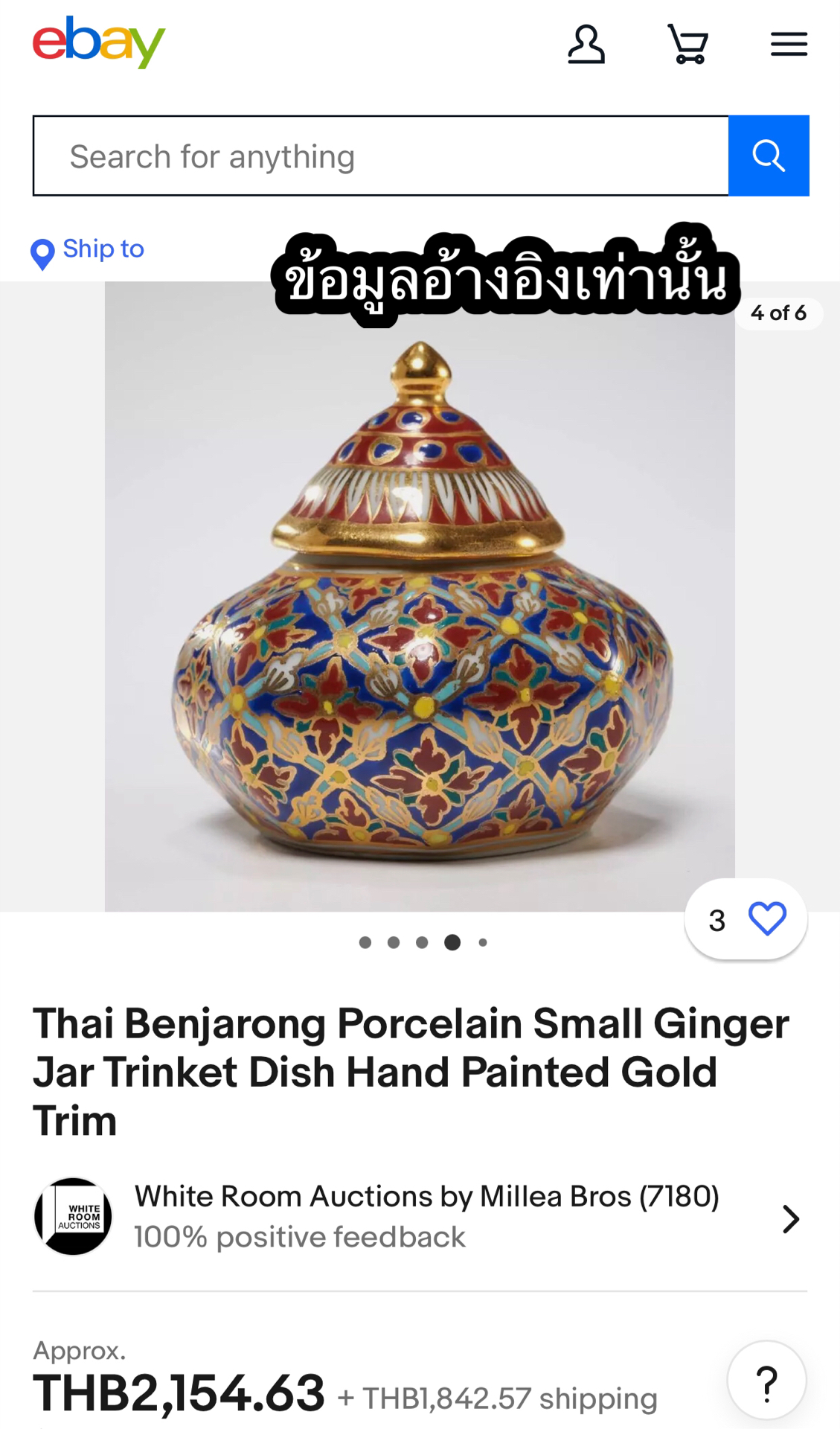 ￼เก่าเก็บ กล่องไม่สวย ของที่ระลึกการบินไทย โถแป้งเจิม โถปริก ผอบเบญจรงค์น้ำทอง Thai Benjarong Porcelain Small Ginger Jar