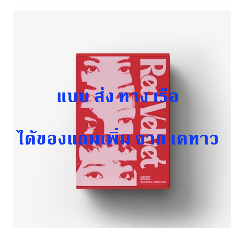 Red Velvet - Red Velvet 2023 SEASON'S GREETINGS แบบ ได้ของแถมเพิ่มจาก เคทาว - ส่งเรือ