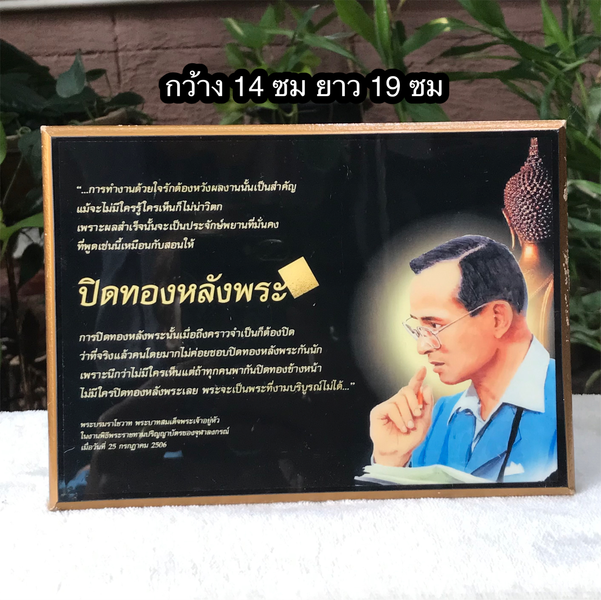 มีรอยขอบถลอก กรอบรูป"ปิดทองหลังพระ" พระบรมราโชวาท ในหลวงรัชกาลที่ 9 พิธีพระราชทานปริญญาบัตรจุฬาลงกรณ์มหาวิทยาลัย ปี 2506
