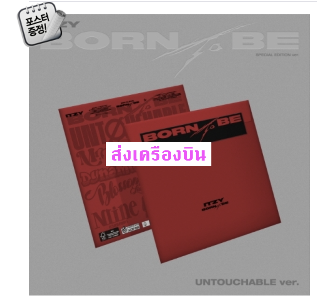 ITZY - [BORN TO BE] แบบ UNTOUCHABLE Ver. (Special Album) - ส่งเครืองบิน