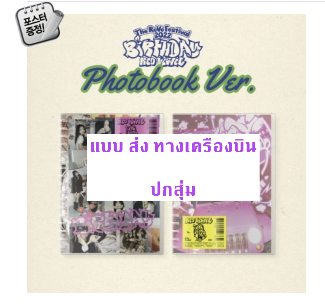 Red Velvet -Red Velvet Mini Album [The ReVe Festival 2022 - Birthday] แบบ Photo Book Ver. ปกสุ่ม + โปสเตอร์ พร้อมกระบอกโปสเตอร์ - ส่งเครืองบิน