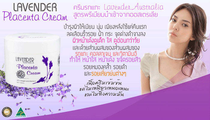 Lavender Placenta Cream ครีมรกแกะ ลาเวนเดอร์ จากประเทศออสเตเลีย