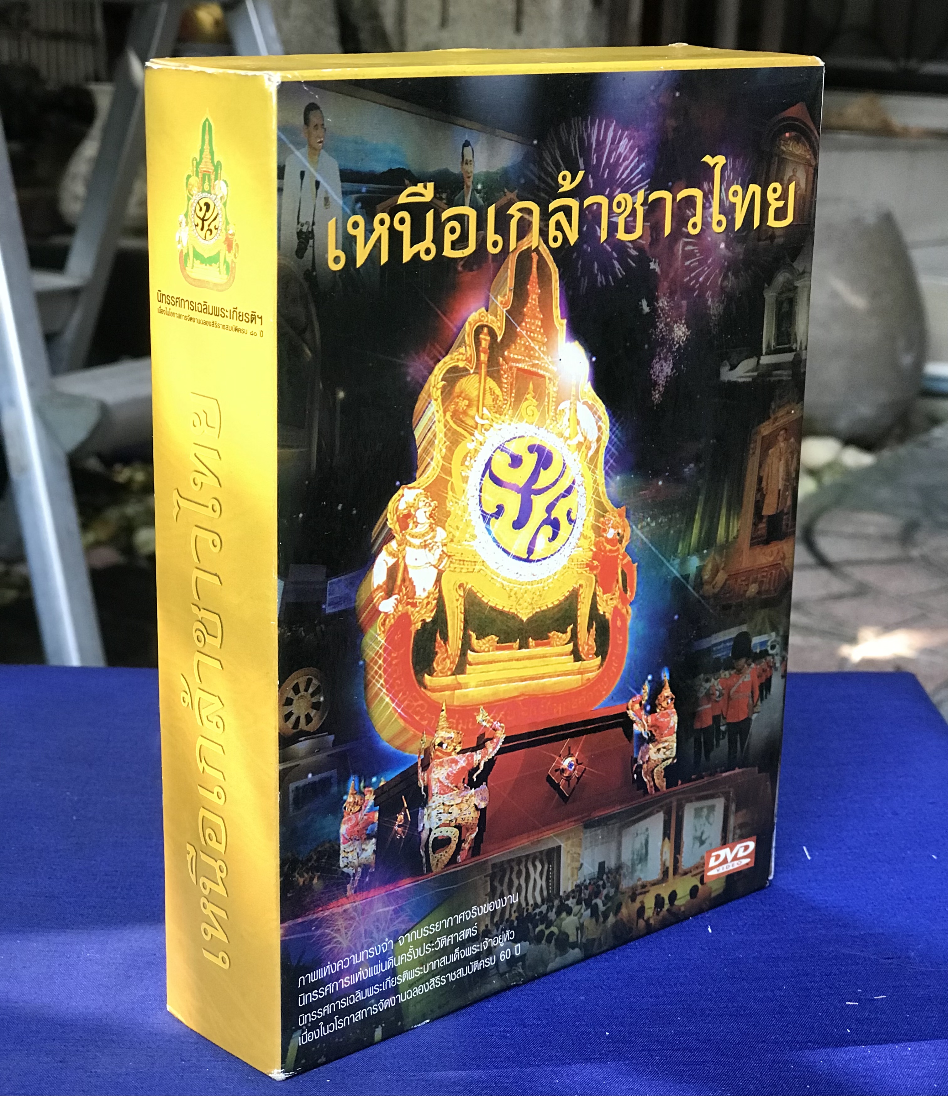 DVD 6 แผ่น ดีวีดีนิทรรศการแห่งแผ่นดิน เหนือเกล้าชาวไทย เฉลิมพระเกียรติ วาระฉลองสิริราชสมบัติ 60 ปี ในหลวง รัชกาลที่ 9