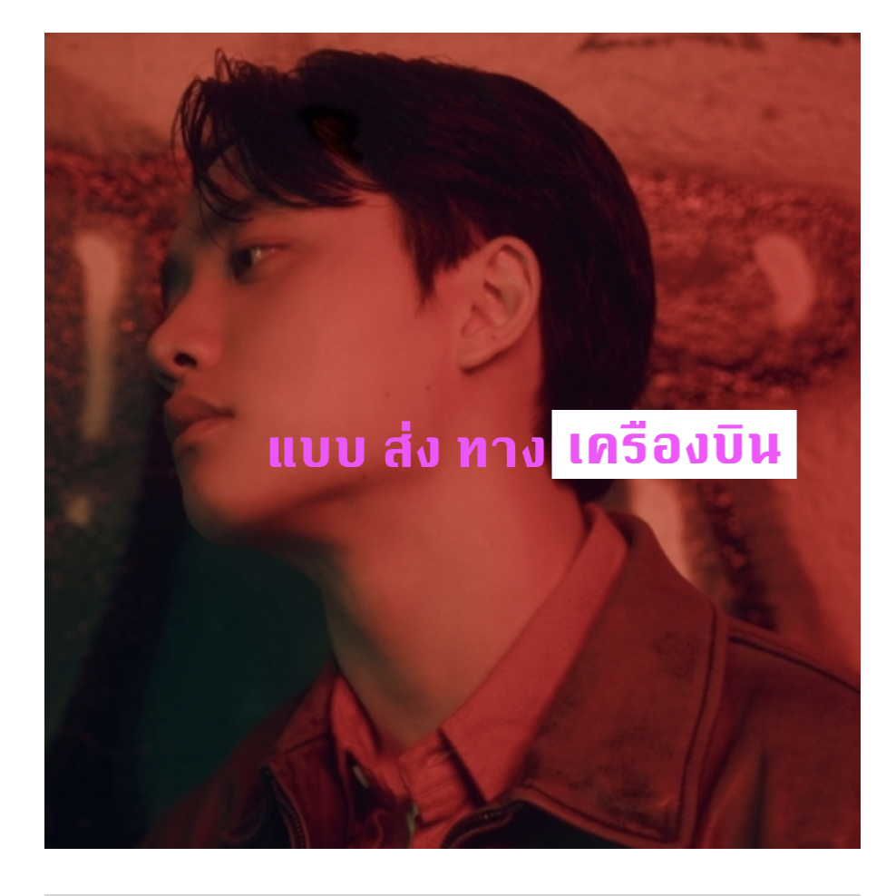 EXO -D.O. - The 2nd Mini Album [기대] หน้าปก B Ver. แบบ ส่ง เครืองบิน (โปสเตอร์ พับอยู่ในอัลบั้มนะคะ )