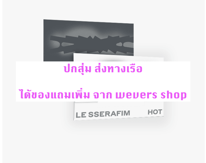 LE SSERAFIM -5th Mini Album 'HOT - แบบ ได้ ของแถมเพิ่ม จาก wevers shop - แบบ Weverse Albums ver ปกสุ่ม - ส่ง เรือ